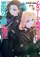 乙女ゲームの破滅フラグしかない悪役令嬢に転生してしまった…: 13【電子限定描き下ろし付き】