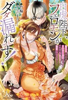 白虎陛下、フェロモンがダダ漏れです！　頼られ体質のアラサー女子なのに異世界でヨシヨシ溺愛されるなんて