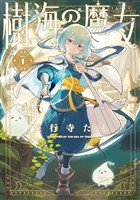 『樹海の魔女: 1【電子限定描き下ろし付き】』の電子書籍