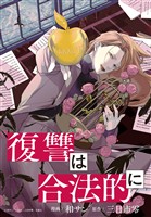 復讐は合法的に　【連載版】: 11