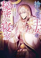 捨てられた王女の秘密の寝室: 4