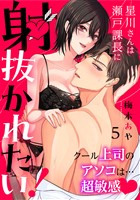 星川さんは瀬戸課長に射抜かれたい!~クール上司のアソコは…超敏感~:5