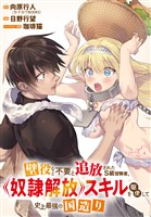 壁役など不要と追放されたS級冒険者、≪奴隷解放≫スキルを駆使して史上最強の国造り　【連載版】: 5