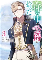 森の中で公爵が拾ったのは: 3