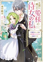 大国に嫁いだ姫様の侍女の私　守護神がいる国で姫様のために暗躍中です【特典SS付】