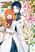 ソレイユだけが気づいていない~ステータス鑑定で遊んでいたらとんでもないことになりました~【特典SS付】