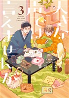 大きな声では言えませんが。: 3【イラスト特典付】