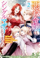 悪役令嬢はシングルマザーになりました　双子を引き取りましたが公爵様からの溺愛は想定外です: 2【電子限定描き下ろし付き】
