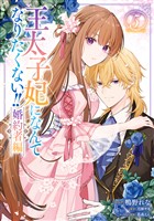 王太子妃になんてなりたくない！！ 婚約者編: 5【電子限定描き下ろし付き】