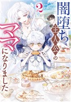 闇堕ち主人公のママになりました: 2