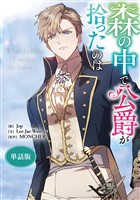 森の中で公爵が拾ったのは 【単話版】: 18