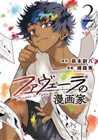 ファヴェーラの漫画家: 2【イラスト特典付】