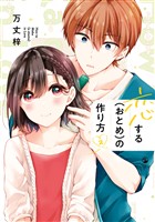 【期間限定 無料お試し版】恋する(おとめ)の作り方: 2