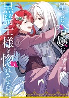 崖っぷち令嬢は黒騎士様を惚れさせたい！: 3【イラスト特典付】