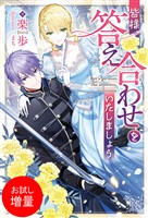 【期間限定 試し読み増量版】皆様、答え合わせをいたしましょう【特典SS付】