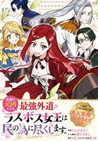 悲劇の元凶となる最強外道ラスボス女王は民の為に尽くします。 The Savior’s Pride　【連載版】: 6