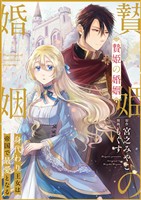 贄姫の婚姻 身代わり王女は帝国で最愛となる: 27