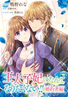 王太子妃になんてなりたくない!! 婚約者編 【連載版】: 28