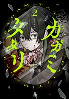 カガミタタリ: 2【イラスト特典付】