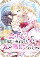 愛する人は他にいると言った夫が、私を離してくれません　【連載版】: 5