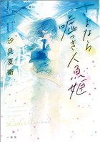 さよなら嘘つき人魚姫【文庫版】