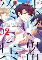 旦那様は終末兵器: 2【電子限定描き下ろし付き】