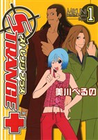 ストレンジ・プラス 1巻