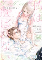 私は選ばれない: 2【電子限定描き下ろし付き】