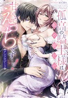 孤高の騎士様は私の前だけ甘くてえっちです…っ！アンソロジー: 2