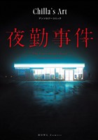 夜勤事件 Chilla’s Art アンソロジーコミック