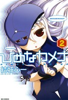 ひめなカメナ: 2