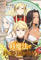 砂魔法で砂の王国を作ろう ～砂漠に追放されたから頑張って祖国以上の国家を建ててみた～　【連載版】: 23