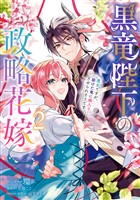 黒竜陛下の政略花嫁 魔女ですが、助けた竜に嫁入りさせられそうです: 2【電子限定描き下ろし付き】