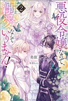 悪役令嬢なので、溺愛なんていりません！: 2【特典SS付】