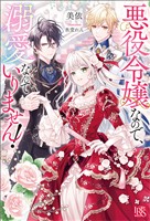 悪役令嬢なので、溺愛なんていりません！【特典SS付】