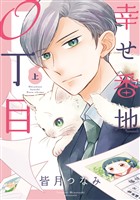 幸せ番地0丁目(上)