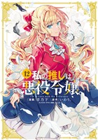 私の推しは悪役令嬢。: 12【イラスト特典付】
