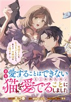 君を愛することはできないと言われたので猫を愛でることにしました　黒猫さんをもふもふしていたら、あら？　旦那様のご様子が…？　【連載版】: 7