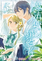 魔法使いの婚約者 ～Eternally Yours～: 5【電子限定描き下ろし付き】