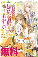 聖女の身代わりとしてやってきた婚約者殿の様子がおかしい　ノベル&コミック試読版