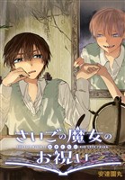 さいごの魔女のお祝い　【連載版】: 8