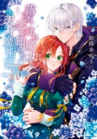 落ちこぼれ魔女と恋を知らない天才魔術師: 2【電子限定描き下ろしマンガ付き】