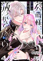 公爵様、悪妻の私はもう放っておいてください　【連載版】: 8