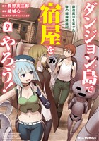 ダンジョン島で宿屋をやろう！ 創造魔法を貰った俺の細腕繁盛記: 9【イラスト特典付】