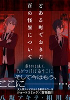 とある町でおきた百の怪異について【分冊版】: 7