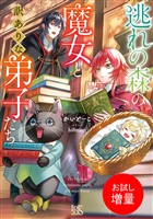 【期間限定　試し読み増量版】逃れの森の魔女と訳ありな弟子たち【特典SS付】