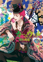 カーニヴァル: 22