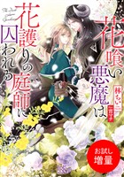【期間限定　試し読み増量版】花喰い悪魔は花護りの庭師に囚われる【特典SS付】