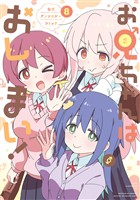 お兄ちゃんはおしまい！ 公式アンソロジーコミック: 8