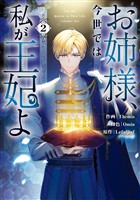 お姉様、今世では私が王妃よ: 2【電子限定描き下ろし付き】